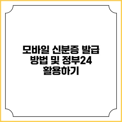 모바일 신분증 발급 방법 및 정부24 활용하기