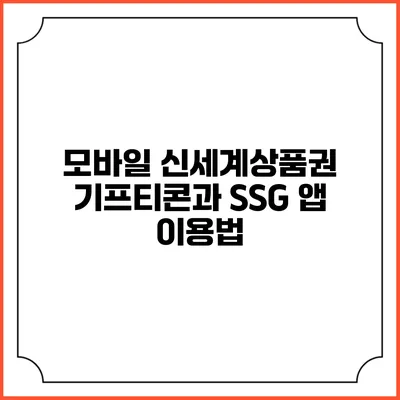 모바일 신세계상품권 기프티콘과 SSG 앱 이용법