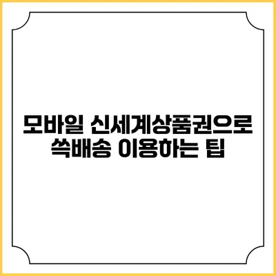 모바일 신세계상품권으로 쓱배송 이용하는 팁