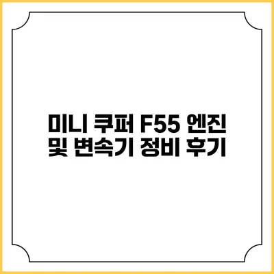 미니 쿠퍼 F55 엔진 및 변속기 정비 후기