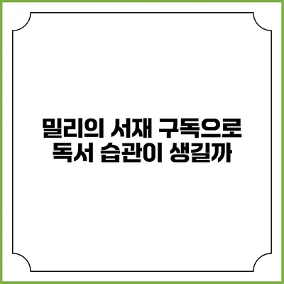 밀리의 서재 구독으로 독서 습관이 생길까?
