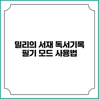 밀리의 서재 독서기록 필기 모드 사용법