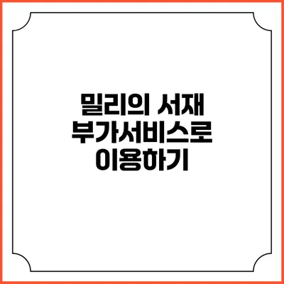 밀리의 서재 부가서비스로 이용하기