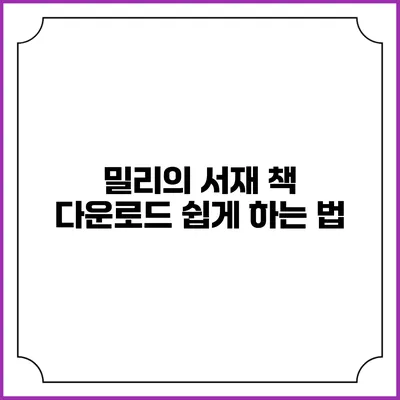 밀리의 서재 책 다운로드 쉽게 하는 법