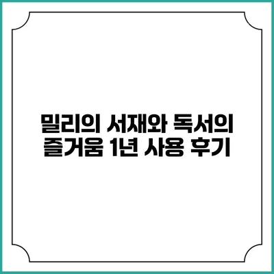 밀리의 서재와 독서의 즐거움 1년 사용 후기