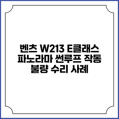 벤츠 W213 E클래스 파노라마 썬루프 작동 불량 수리 사례