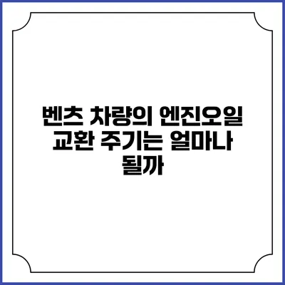벤츠 차량의 엔진오일 교환 주기는 얼마나 될까?