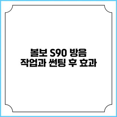 볼보 S90 방음 작업과 썬팅 후 효과