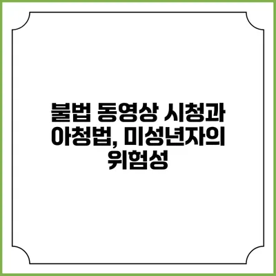 불법 동영상 시청과 아청법, 미성년자의 위험성