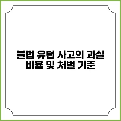 불법 유턴 사고의 과실 비율 및 처벌 기준