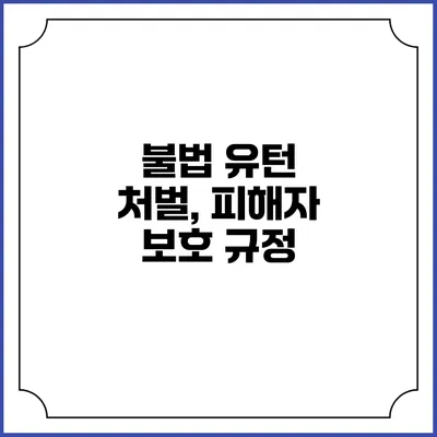 불법 유턴 처벌, 피해자 보호 규정