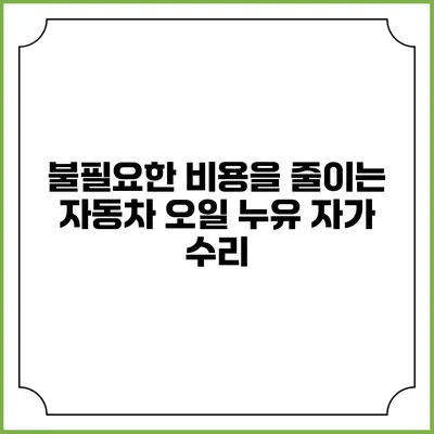 불필요한 비용을 줄이는 자동차 오일 누유 자가 수리