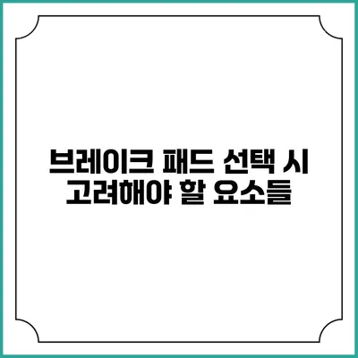 브레이크 패드 선택 시 고려해야 할 요소들