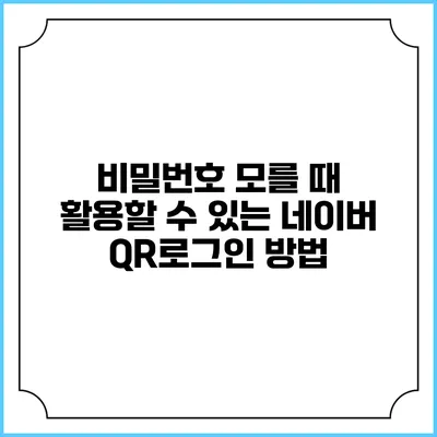 비밀번호 모를 때 활용할 수 있는 네이버 QR로그인 방법