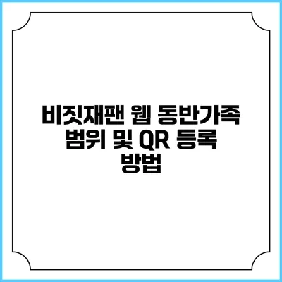 비짓재팬 웹 동반가족 범위 및 QR 등록 방법