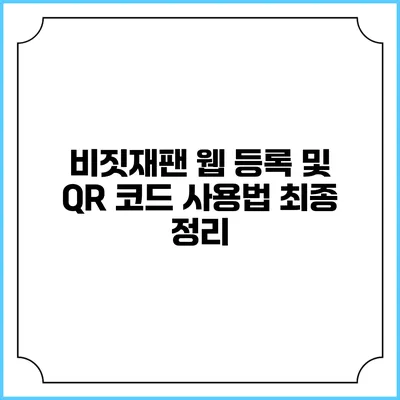 비짓재팬 웹 등록 및 QR 코드 사용법 최종 정리