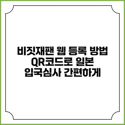 비짓재팬 웹 등록 방법 QR코드로 일본 입국심사 간편하게