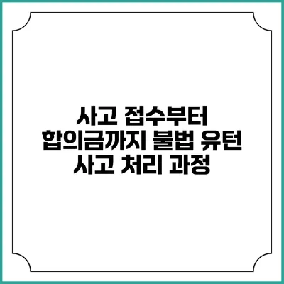 사고 접수부터 합의금까지 불법 유턴 사고 처리 과정
