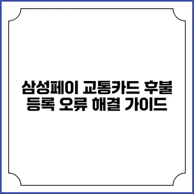 삼성페이 교통카드 후불 등록 오류 해결 가이드