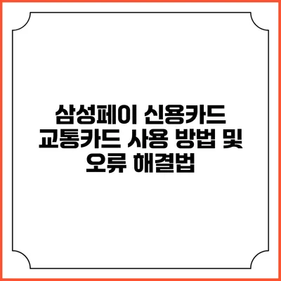 삼성페이 신용카드 교통카드 사용 방법 및 오류 해결법