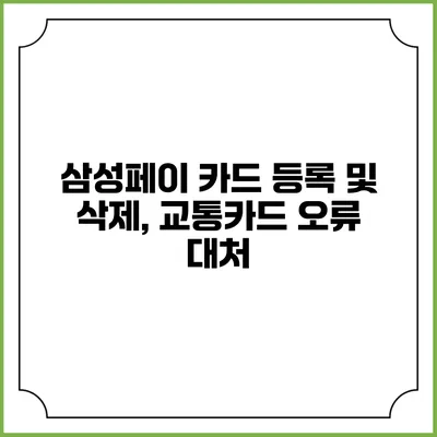 삼성페이 카드 등록 및 삭제, 교통카드 오류 대처