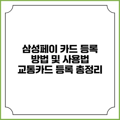 삼성페이 카드 등록 방법 및 사용법 교통카드 등록 총정리