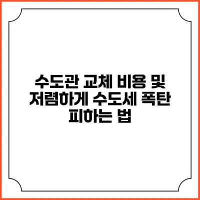 수도관 교체 비용 및 저렴하게 수도세 폭탄 피하는 법