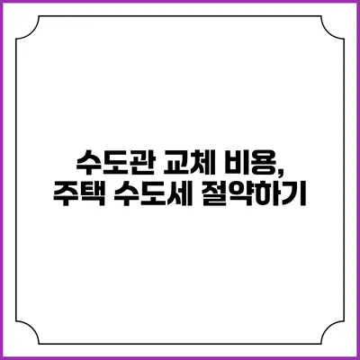 수도관 교체 비용, 주택 수도세 절약하기