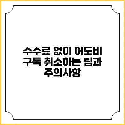 수수료 없이 어도비 구독 취소하는 팁과 주의사항