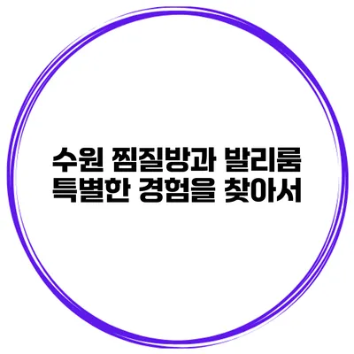 수원 찜질방과 발리룸 특별한 경험을 찾아서
