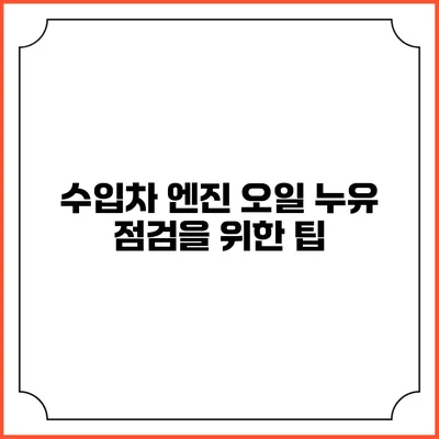 수입차 엔진 오일 누유 점검을 위한 팁