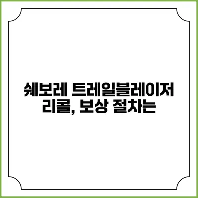 쉐보레 트레일블레이저 리콜, 보상 절차는?