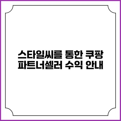 스타일씨를 통한 쿠팡 파트너셀러 수익 안내