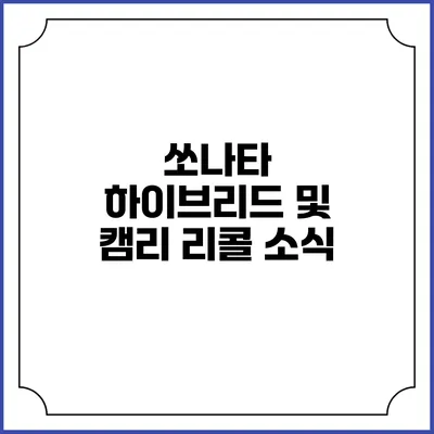 쏘나타 하이브리드 및 캠리 리콜 소식