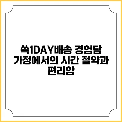 쓱1DAY배송 경험담 가정에서의 시간 절약과 편리함