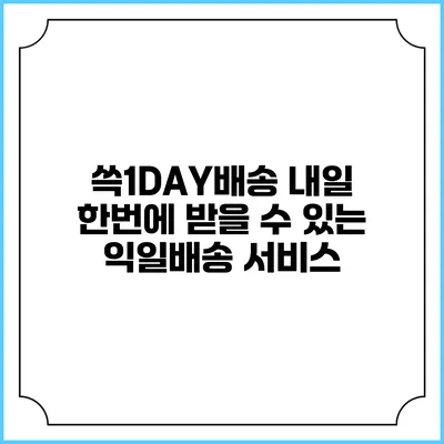 쓱1DAY배송 내일 한번에 받을 수 있는 익일배송 서비스