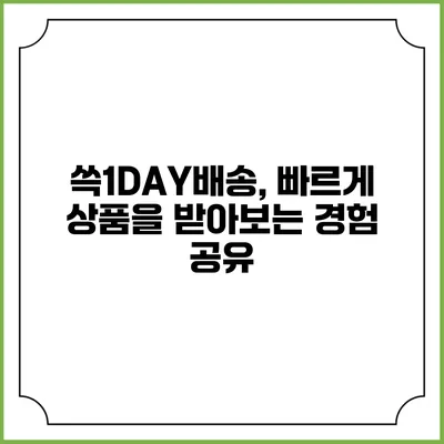 쓱1DAY배송, 빠르게 상품을 받아보는 경험 공유