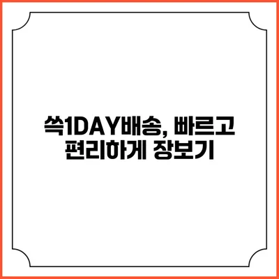 쓱1DAY배송, 빠르고 편리하게 장보기