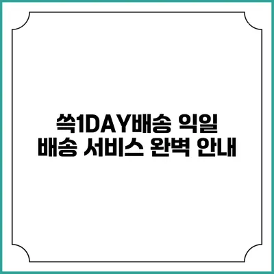 쓱1DAY배송 익일 배송 서비스 완벽 안내