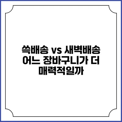 쓱배송 vs 새벽배송 어느 장바구니가 더 매력적일까?