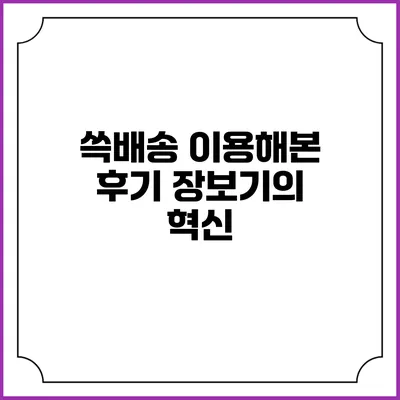 쓱배송 이용해본 후기 장보기의 혁신