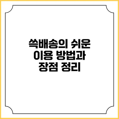 쓱배송의 쉬운 이용 방법과 장점 정리