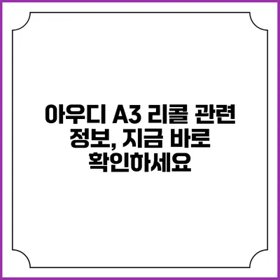 아우디 A3 리콜 관련 정보, 지금 바로 확인하세요