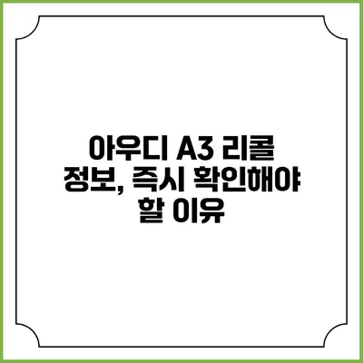 아우디 A3 리콜 정보, 즉시 확인해야 할 이유