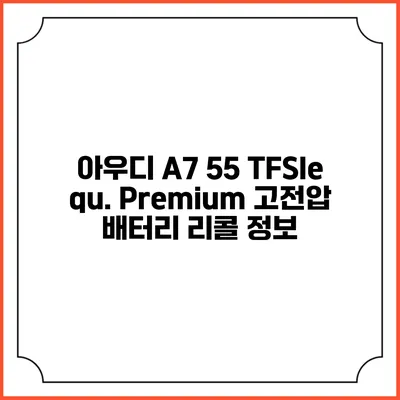 아우디 A7 55 TFSIe qu. Premium 고전압 배터리 리콜 정보