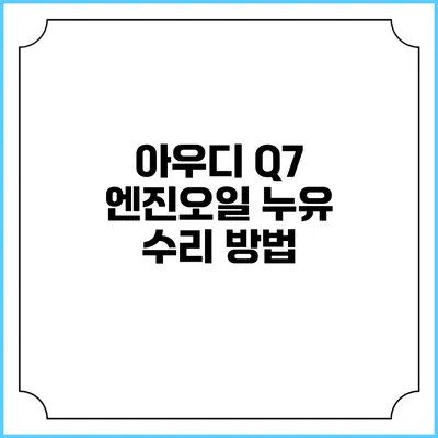 아우디 Q7 엔진오일 누유 수리 방법