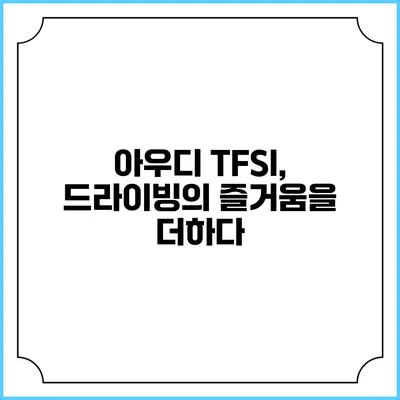 아우디 TFSI, 드라이빙의 즐거움을 더하다