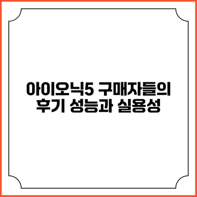 아이오닉5 구매자들의 후기 성능과 실용성