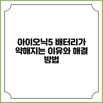 아이오닉5 배터리가 약해지는 이유와 해결 방법