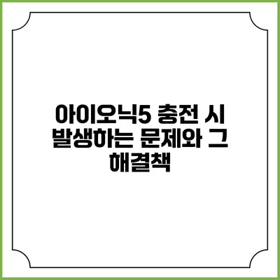아이오닉5 충전 시 발생하는 문제와 그 해결책